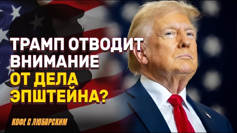 «Эпштейновский обман» — Трамп критикует «слабаков» из MAGA из-за секретных списков