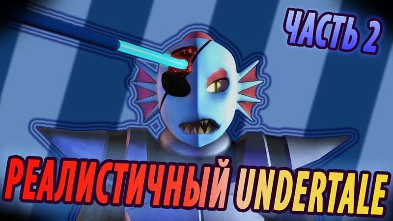 If Undertale was Realistic 2 [RUS DUB]
