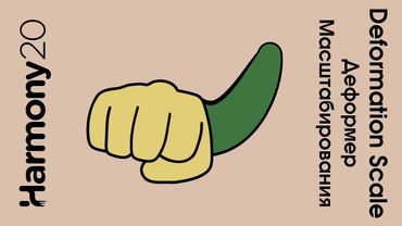 Деформер масштабирования Deformation Scale в toon boom harmony урок на русском