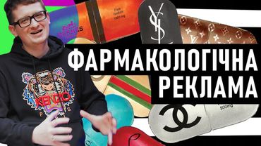 Реклама фармакологічних препаратів. Брехня чи мистецтво?