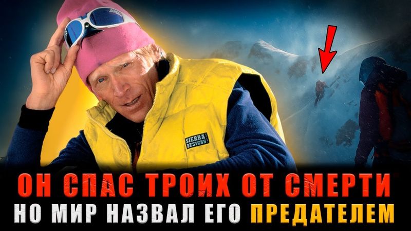 ИХ ОСТАВИЛИ УМИРАТЬ НА ЭВЕРЕСТЕ: Только ОДИН Человек Вернулся за Ними в Ледяной АД...
