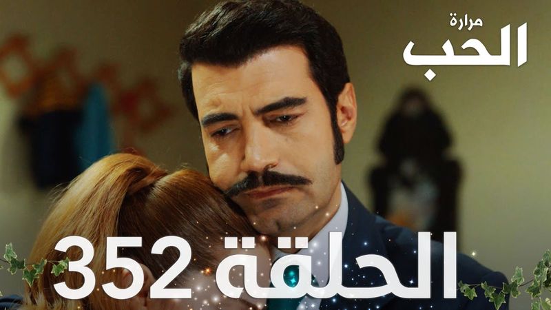 مسلسل مرارة الحب | الحلقة 352 مدبلجة | Bir Zamanlar Çukurova