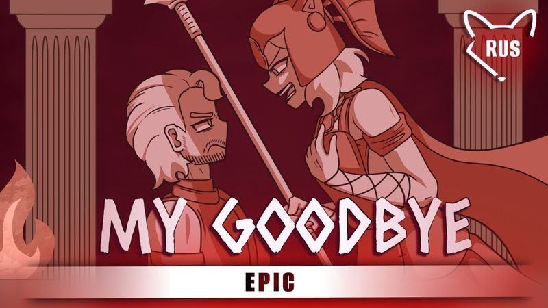 My Goodbye  [ EPIC ] кавер на русском от @Tanri3 и @lunaticlad2022