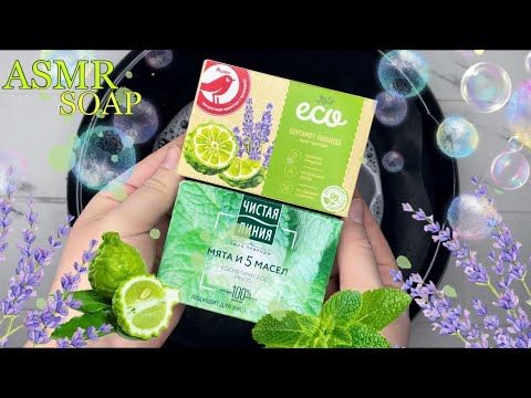 Мыление soap Чистая Линия мята🌱и 5 масел/soap ЭКО бергамот и лаванда🧼🫧