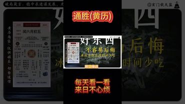《今日通勝》2025年7月29日黃曆，穩中求進謀發展，光明磊落行正道 #老黃曆 #黃曆解讀 #通勝 #萬年曆 #運勢早知道 #正面能量 #玄學 #運勢