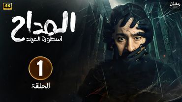 حصرياً الحلقة الاولى من مسلسل | المداح الجزء الخامس ( أسطور العهد ) الحلقة كاملة HD