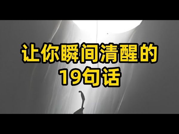 让你瞬间清醒的19句话！开通成功的人生！不再迷茫！#正能量 #国学文化 #感情 #清醒 #人生感悟 #格局 #思维格局 #思维认知 #认识自我