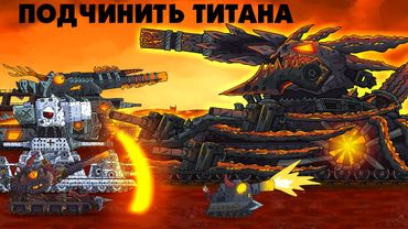 Остановить Титана - Мультики про танки