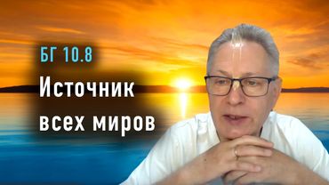 2025-12-09 - БГ 10.8 - Источник всех миров