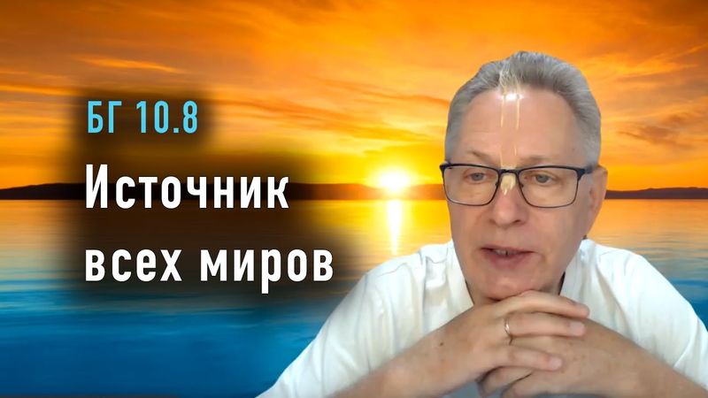 2025-12-09 - БГ 10.8 - Источник всех миров