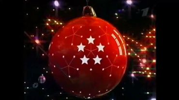 Заставка Новогодняя ночь на Первом (Первый канал, 31.12.2003-01.01.2004)