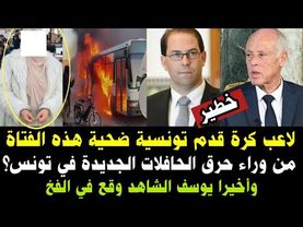 #عاجل وأخيرا يوسف الشاهد وقع في الفخ/لاعب كرة قدم تونسي ضحية هذه الفتاة/من وراء حر،ق الحافلات في ت..