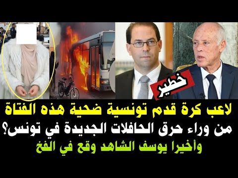 #عاجل وأخيرا يوسف الشاهد وقع في الفخ/لاعب كرة قدم تونسي ضحية هذه الفتاة/من وراء حر،ق الحافلات في ت..