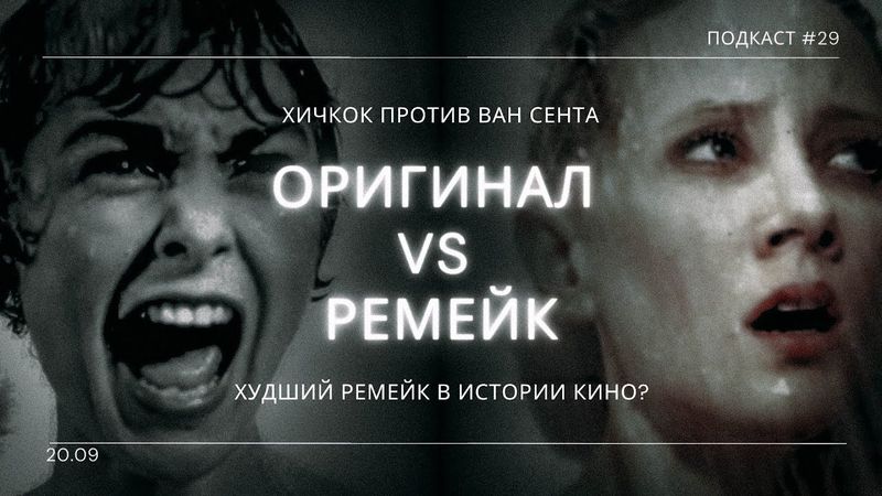«Психо» - Альфред Хичкок и его шедевр VS Гас Ван Сент и его эксперимент | Подкаст СИГНАЛЫ ТЬМЫ 29