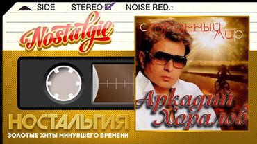 Аркадий Хоралов ✬ Странный мир ✬ Слушаем Весь Альбом ✬