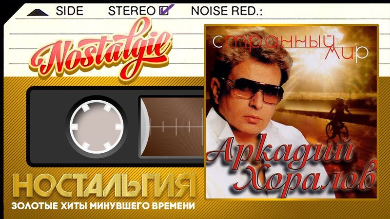 Аркадий Хоралов ✬ Странный мир ✬ Слушаем Весь Альбом ✬