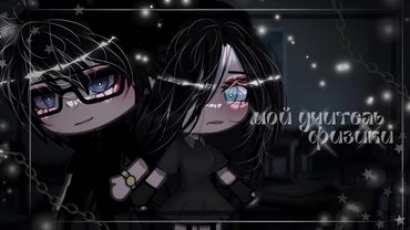 ОЗВУЧКА СЕРИАЛА "Мой учитель физики" ВСЕ СЕРИИ // Gacha Life