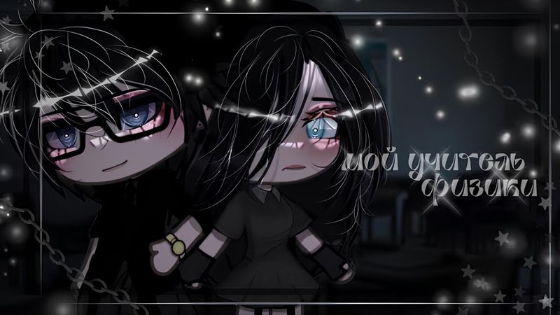 ОЗВУЧКА СЕРИАЛА "Мой учитель физики" ВСЕ СЕРИИ // Gacha Life