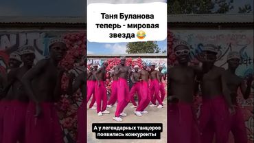 #буланова #танцорыбулановой #танцорыбулановой #татьянабуланова #bulanova #подтанцовка #танцоры