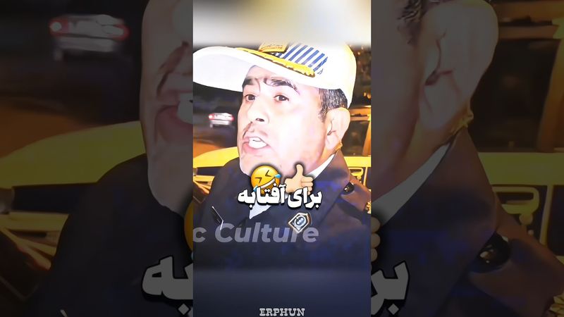 افسر دیگه ناامید شد 😂💔 #ایران