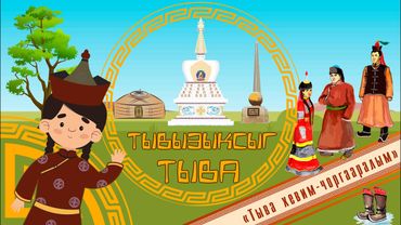 Познавательная мульт-передача «Тывызыксыг Тыва». 4-ый выпуск на тему «Тыва хевим - чоргааралым».
