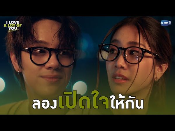ลองเปิดใจให้กัน | I Love ‘A Lot Of’ You รัก มาก เธอ