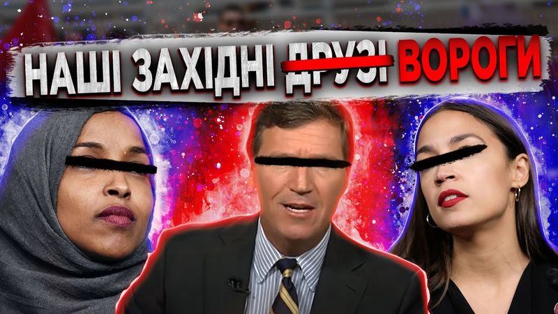 Вороги України на заході