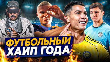 Самые яркие футбольные медиа события года