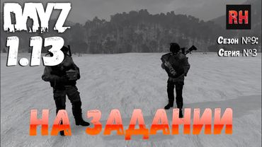 DayZ 1.13 Сервер Predators Hardcore: Сезон №9 , серия №3 - На задании! [2К]