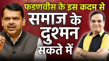 Devendra Fadnavis के इस कदम से समाज के दुश्मन सकते में | Maharastra, BJP, Shiv Sena | Harsh Kumar