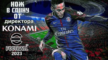 eFootball 2023 Директорские Псы лишили меня ВСЕГО! Мы должны НАНЕСТИ ОТВЕТНЫЙ УДАР!!!