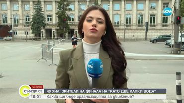 Въвеждат организация на движението в София за грандиозния финал на „Като две капки вода“