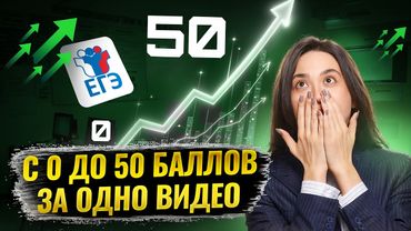 С 0 до 50 баллов за 1 видео на ЕГЭ по информатике | Умскул