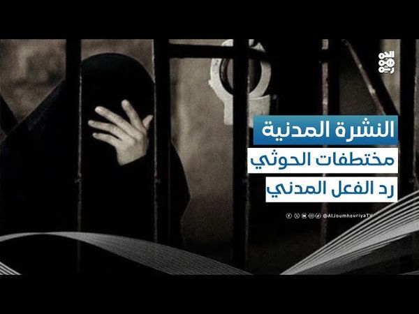 النشرة المدنية | هل تمارس منظمات المجتمع المدني دورُا كافيًا بحق المختطفات حوثيًا؟