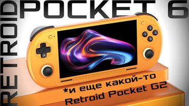 Все про Retroid Pocket 6! / Характеристики, цены, старт продаж