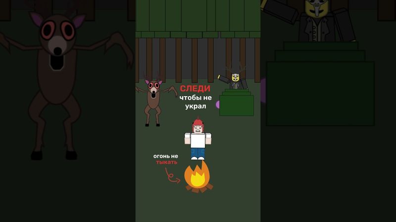 99 ночей в лесу похищенный. 99 nights in the forest. #roblox #99nights #роблокс #мем #memes