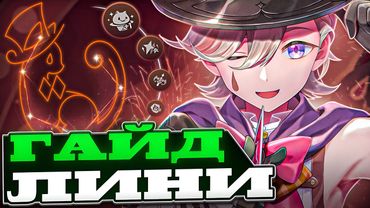 Подробный и Актуальный | Гайд на Лини
