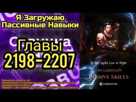 Ранобэ Я Загружаю Пассивные Навыки Главы 2198-2207