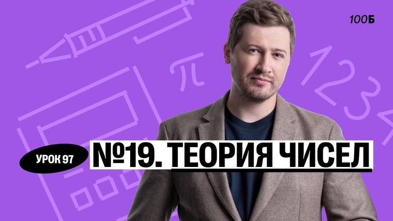 Годовой курс «Легион с Ильичом 2024/2025». Урок №97. Номер 19. Теория чисел | Эрик | 100б