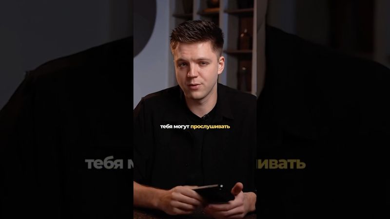 👆 Как тебя прослушивают через твой телефон