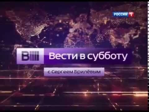 Заставка программы ''Вести в субботу'' (Россия-1, 2014-2015)