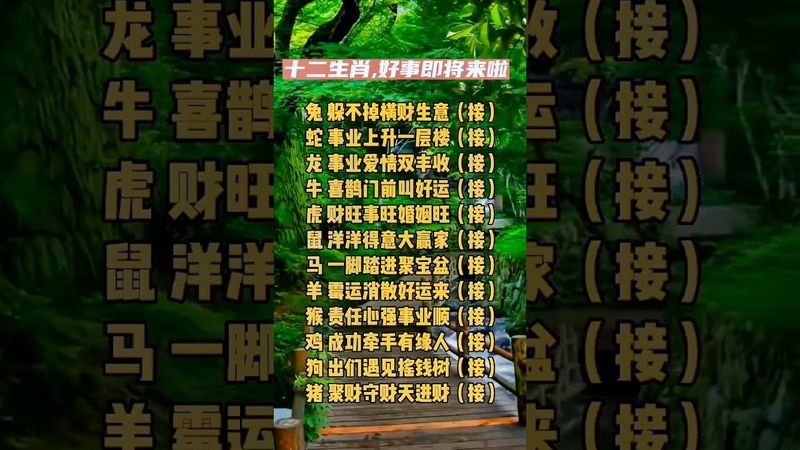 十二生肖好事就要来啦！快接！转发！功德无量！#传统文化 #生肖文化 #国学智慧 #十二生肖 #接福接财接好运 #運勢 #正能量 #生肖 #玄學 #命理 #转运  #发财