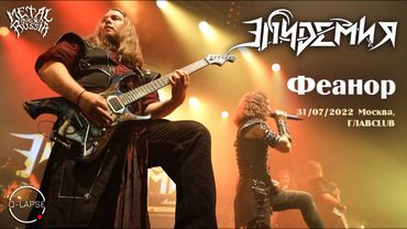 Эпидемия - Феанор [31.07.2022 - Москва, ГЛАВCLUB]