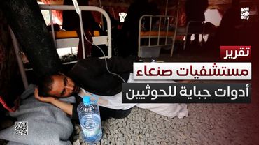 مستشفيات صنعاء الحكومية.. من ملاذ صحي إلى أدوات جباية للحوثيين