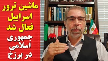 ماشین ترو ر اسرا ئیل فعال شد/ جمهوری اسلامی در برزخ