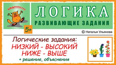 Логические задачи на сравнение: низкий – высокий, ниже - выше. Решение, объяснения. ЛОГИКА. 5+