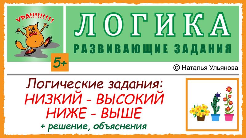 Логические задачи на сравнение: низкий – высокий, ниже - выше. Решение, объяснения. ЛОГИКА. 5+