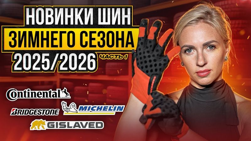НОВИНКИ ШИН ЗИМНЕГО СЕЗОНА 2025–2026/Continental, Michelin, Pirelli.