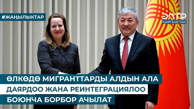 ӨЛКӨДӨ МИГРАНТТАРДЫ АЛДЫН АЛА ДАЯРДОО ЖАНА РЕИНТЕГРАЦИЯЛОО БОЮНЧА БОРБОР АЧЫЛАТ