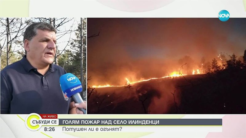 Голям пожар над село Илинденци